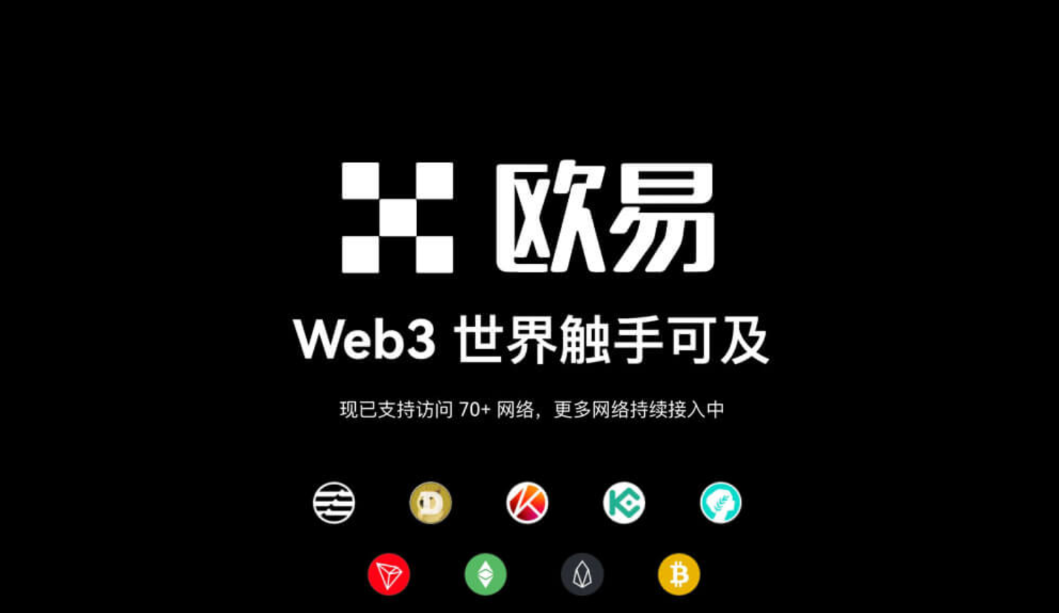 易欧加密资产生态展示